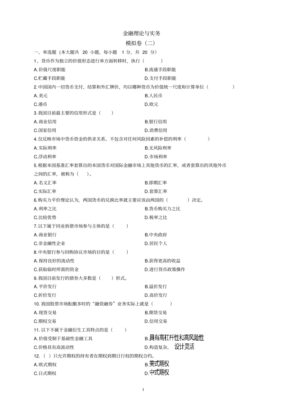 00150金融理论与实务模拟卷二(试题+解析)_第1页