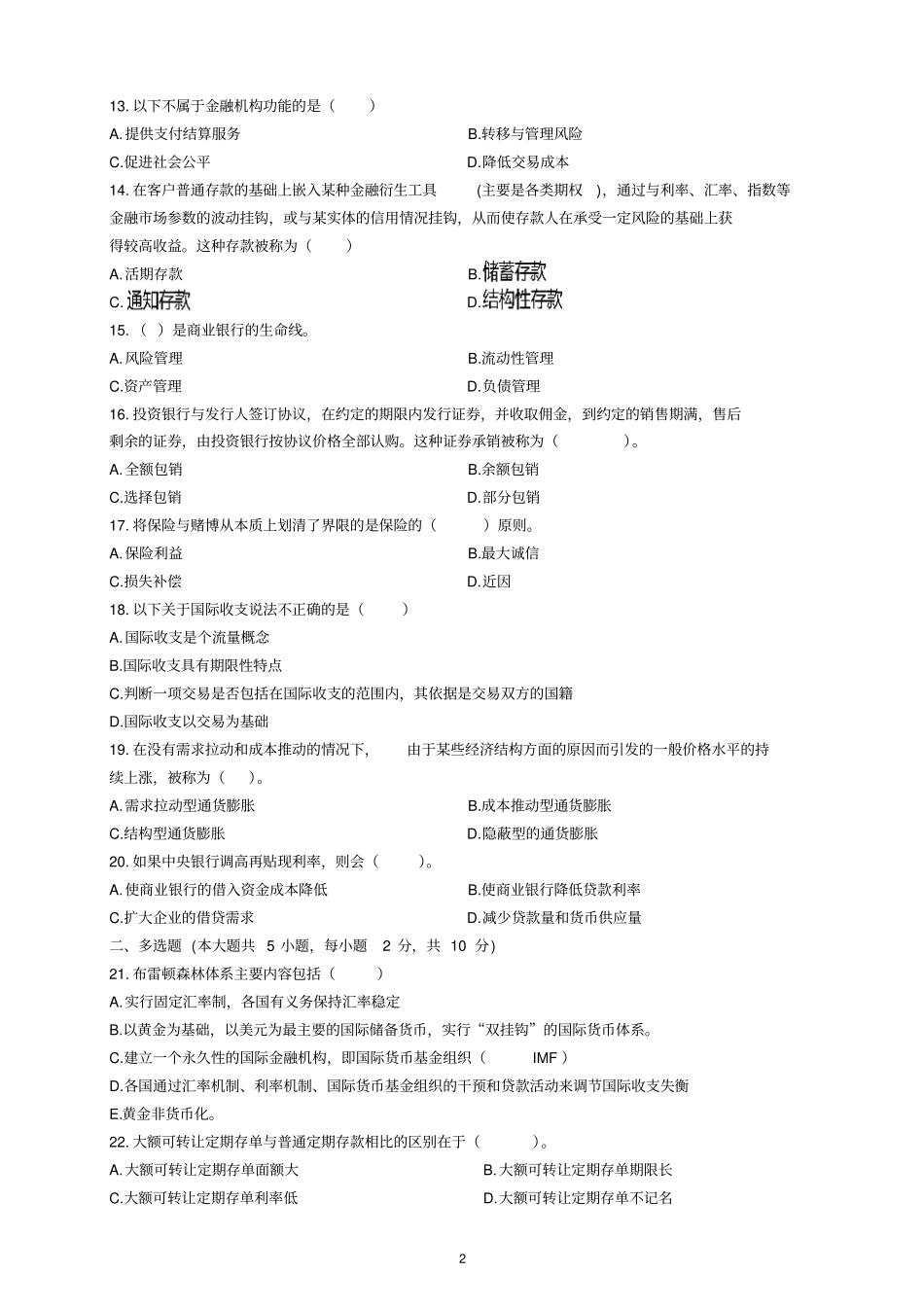 00150金融理论与实务模拟卷二(试题+解析)_第2页