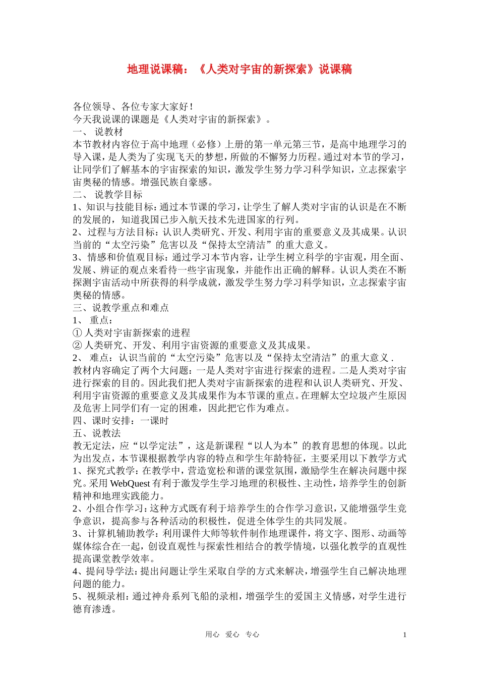 高考地理《人类对宇宙的新探索》说课稿1 新人教版必修1_第1页