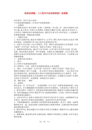 高考地理《人类对宇宙的新探索》说课稿1 新人教版必修1