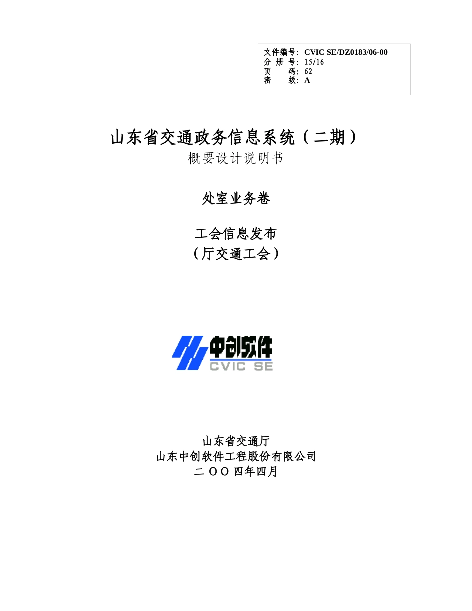 交通政务概要设计说明书__工会信息发布系统_第1页