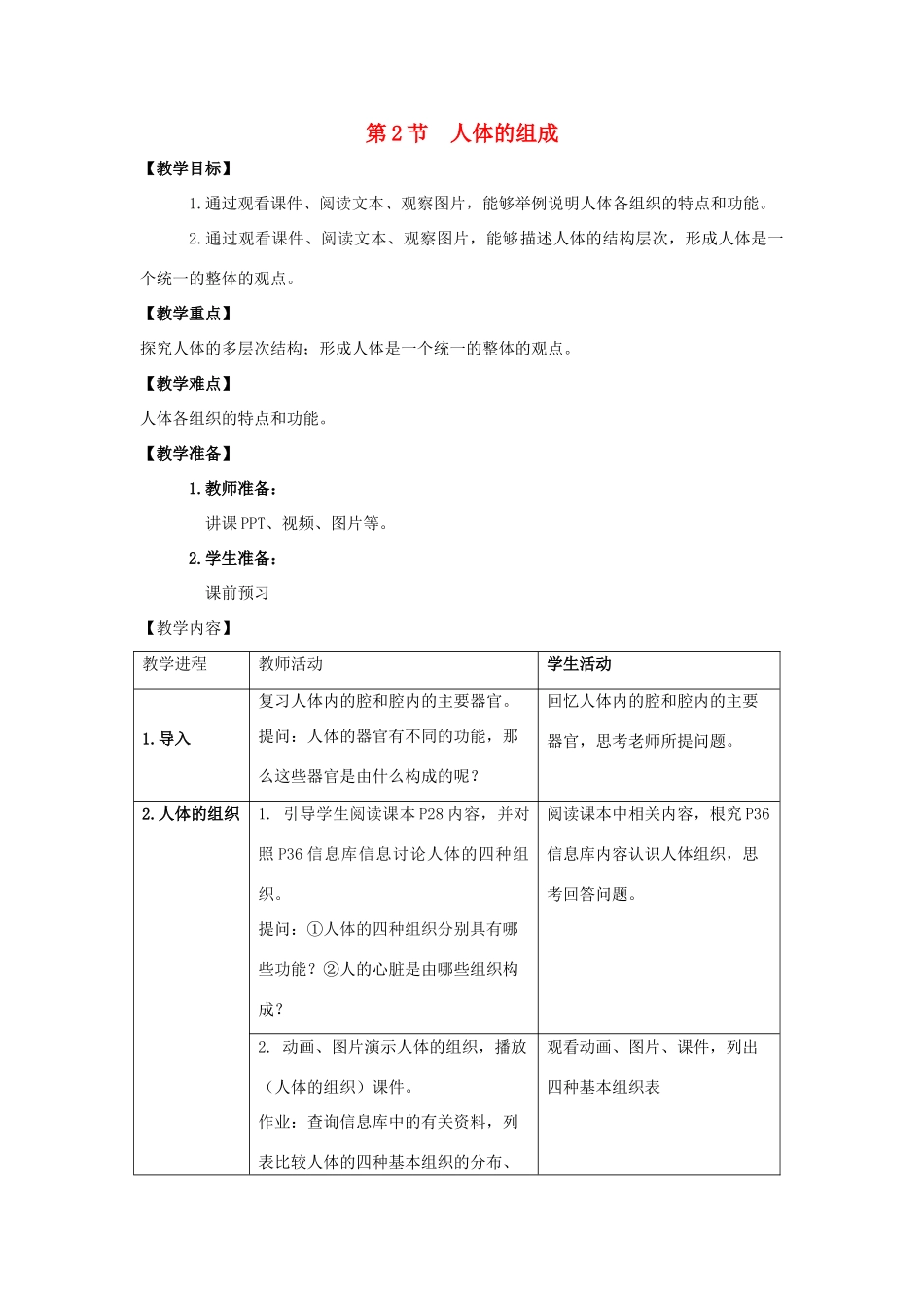七年级生物下册 第9章 第2节《人体的组成（第2课时）》教案 （新版）苏科版_第1页