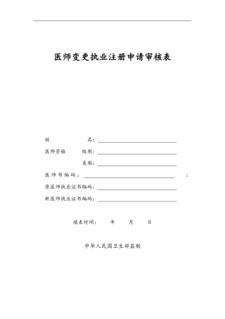 执业医师注册变更申请表格