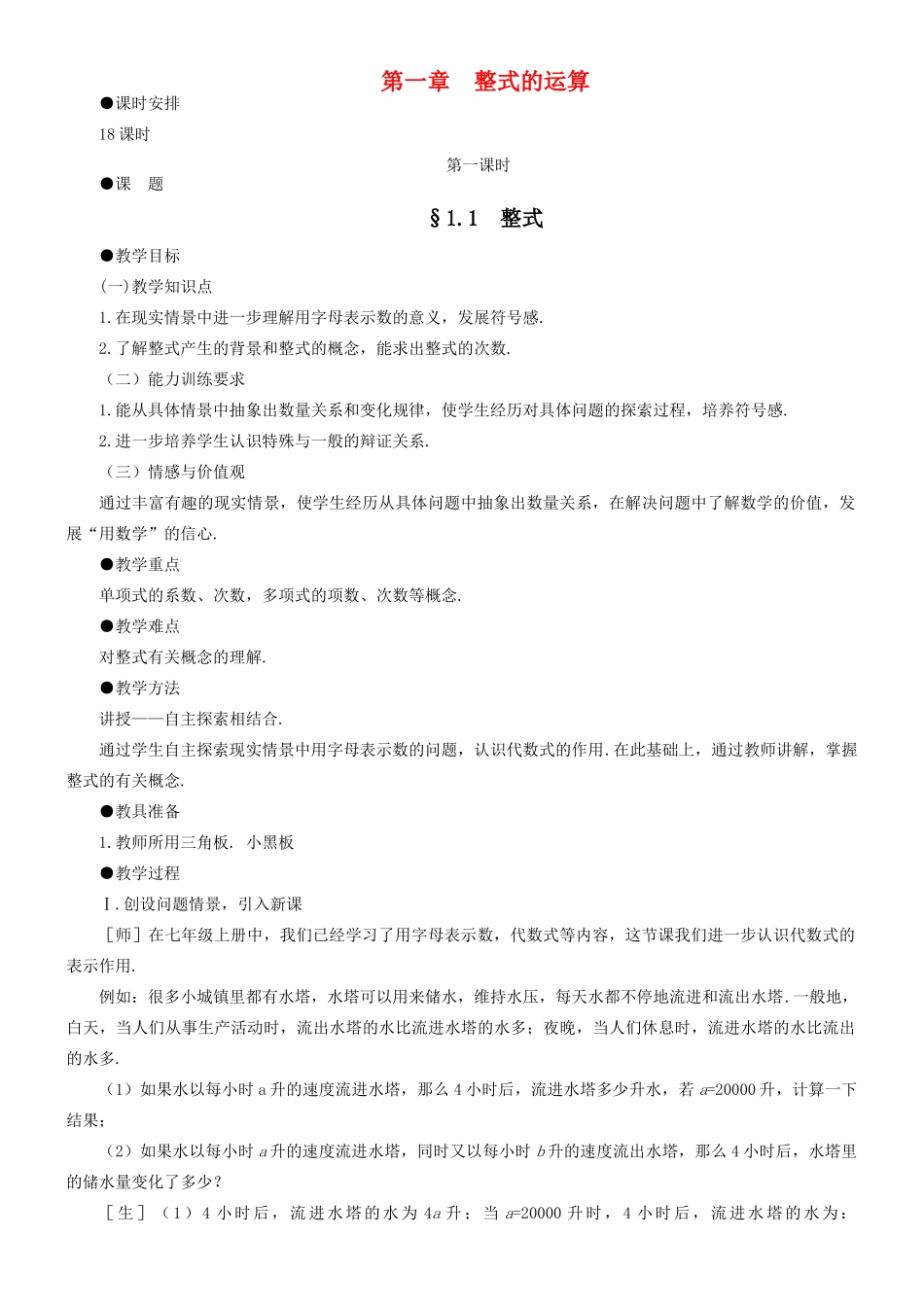 七年级数学下册 第一章  整式的运算教案 北师大版_第1页