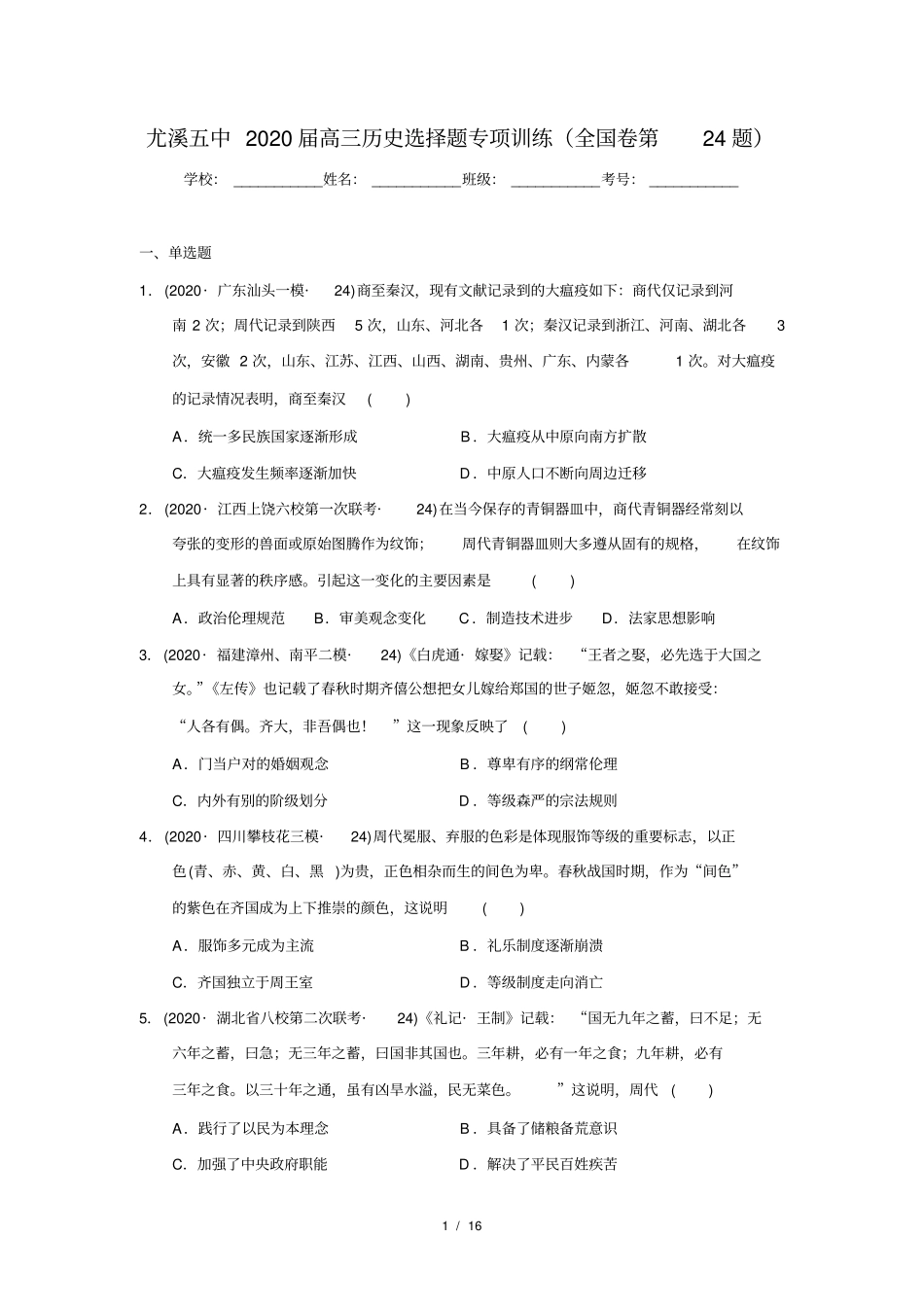 (0529教研组)尤溪五中2020届高三历史选择题专项训练(全国卷第24题)_第1页