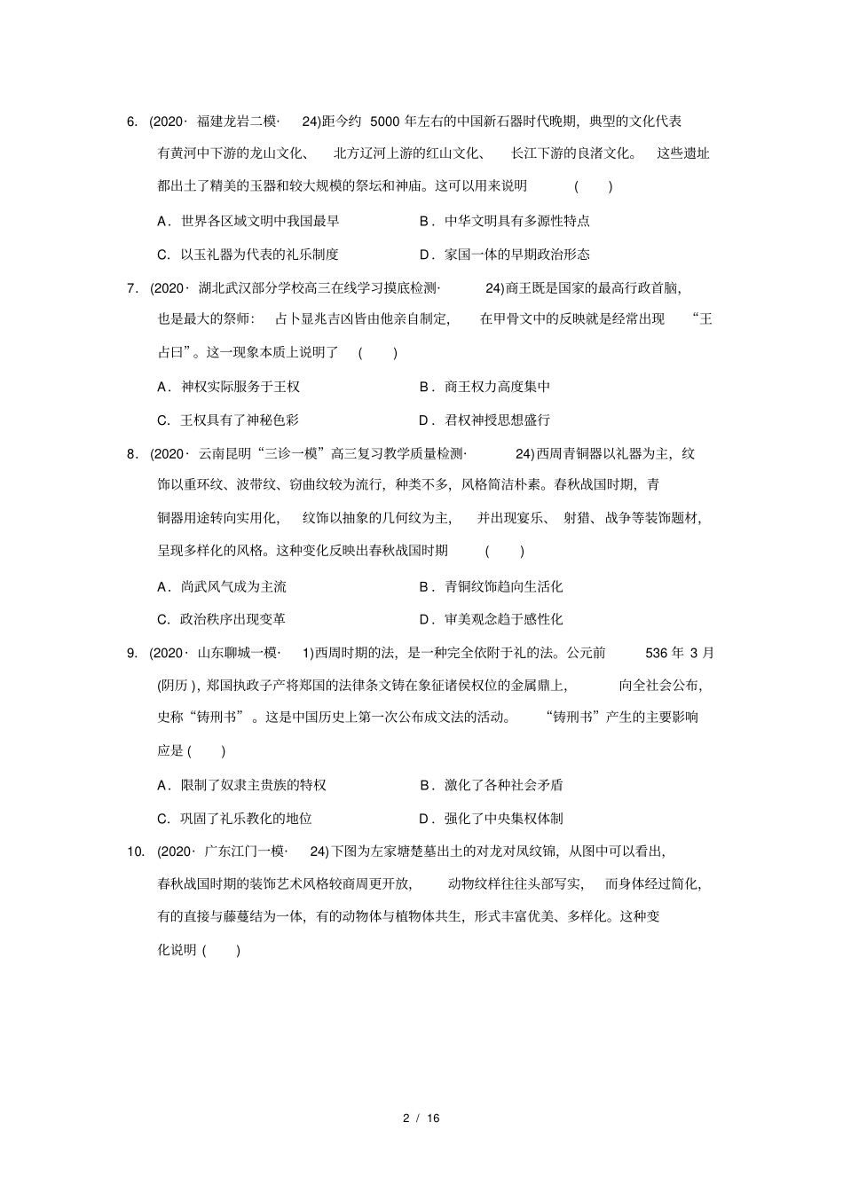 (0529教研组)尤溪五中2020届高三历史选择题专项训练(全国卷第24题)_第2页