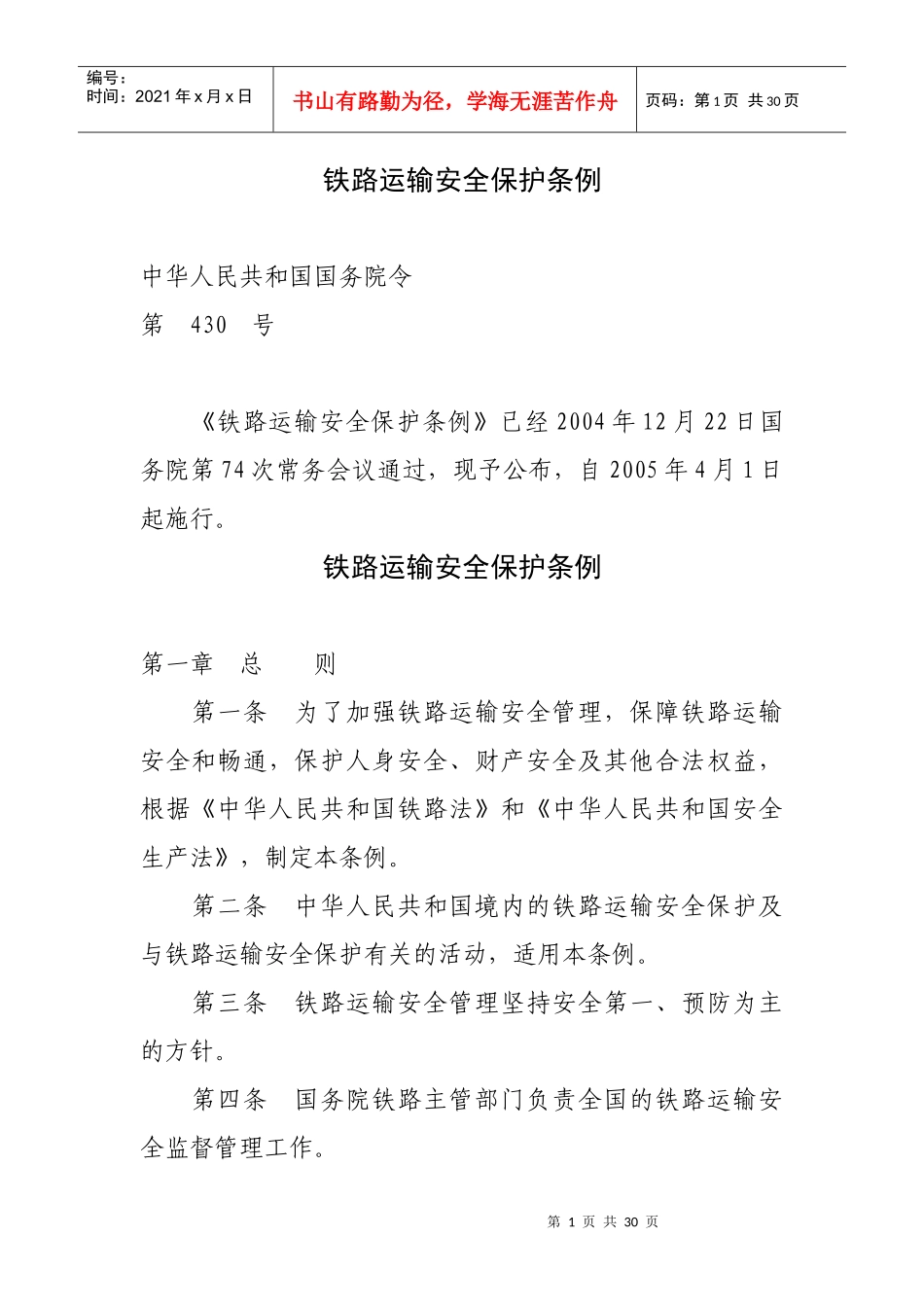 中华人民共和国道路交通安全法_第1页