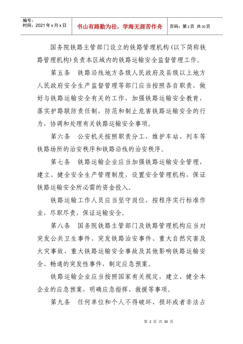 中华人民共和国道路交通安全法_第2页