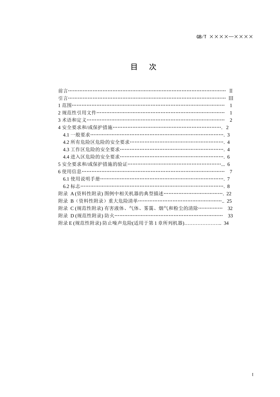制革机械辊式往复运动机械安全要求讨论稿_第1页