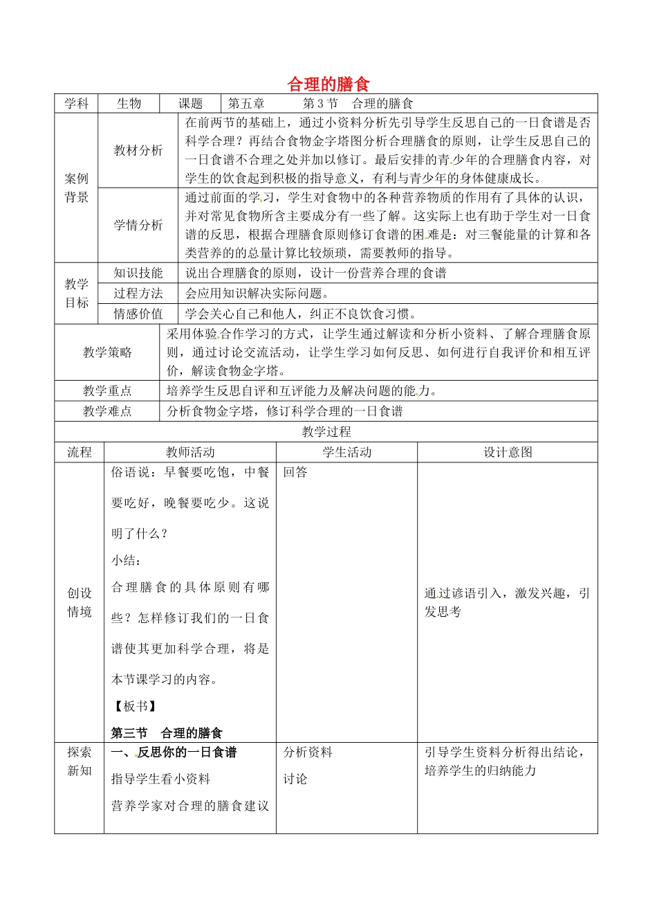 七年级生物上册 3.5.3 合理的膳食教案 （新版）苏科版-（新版）苏科版初中七年级上册生物教案_第1页