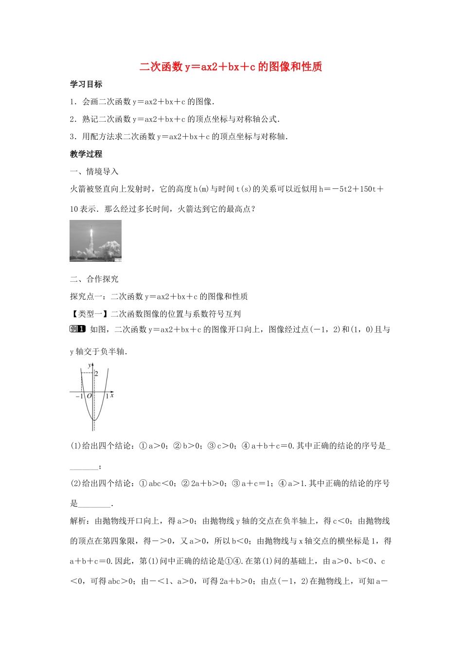九年级数学下册 第三十章 二次函数 30.2 二次函数的图像和性质 第3课时 二次函数yax2bxc的图像和性质教学设计 （新版）冀教版-（新版）冀教版初中九年级下册数学教案_第1页