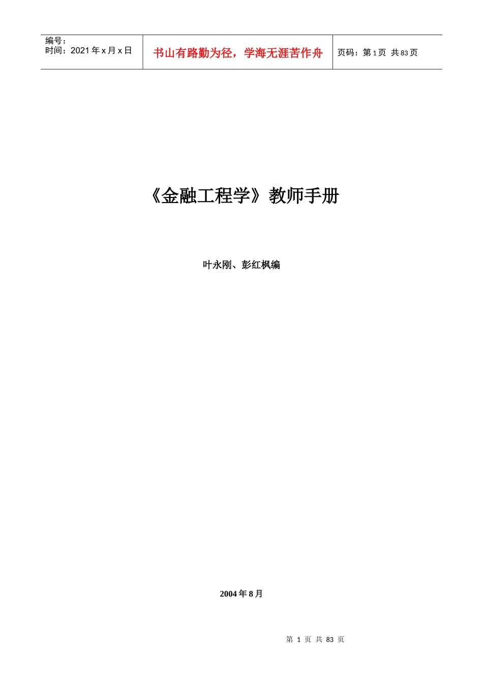 《金融工程学》教师手册_第1页