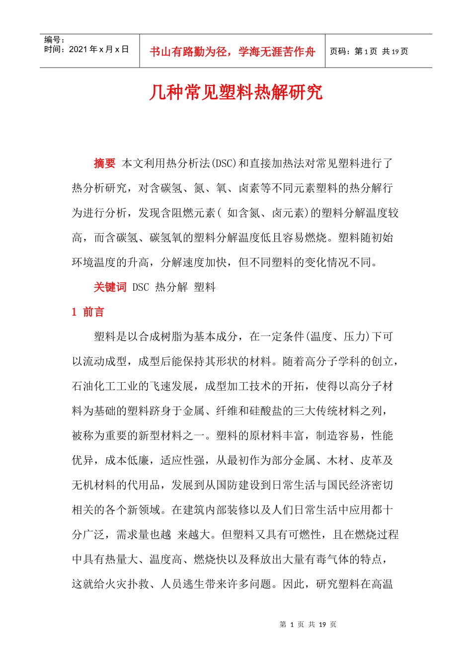 几种常见塑料热解研究(doc20)(1)_第1页
