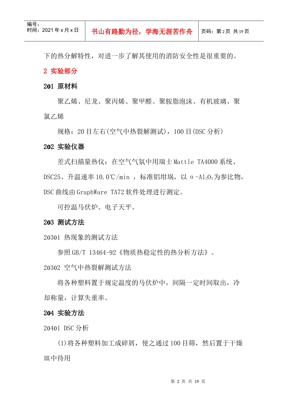 几种常见塑料热解研究(doc20)(1)_第2页