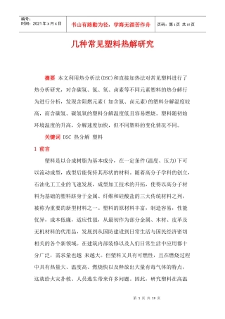 几种常见塑料热解研究(doc20)(1)