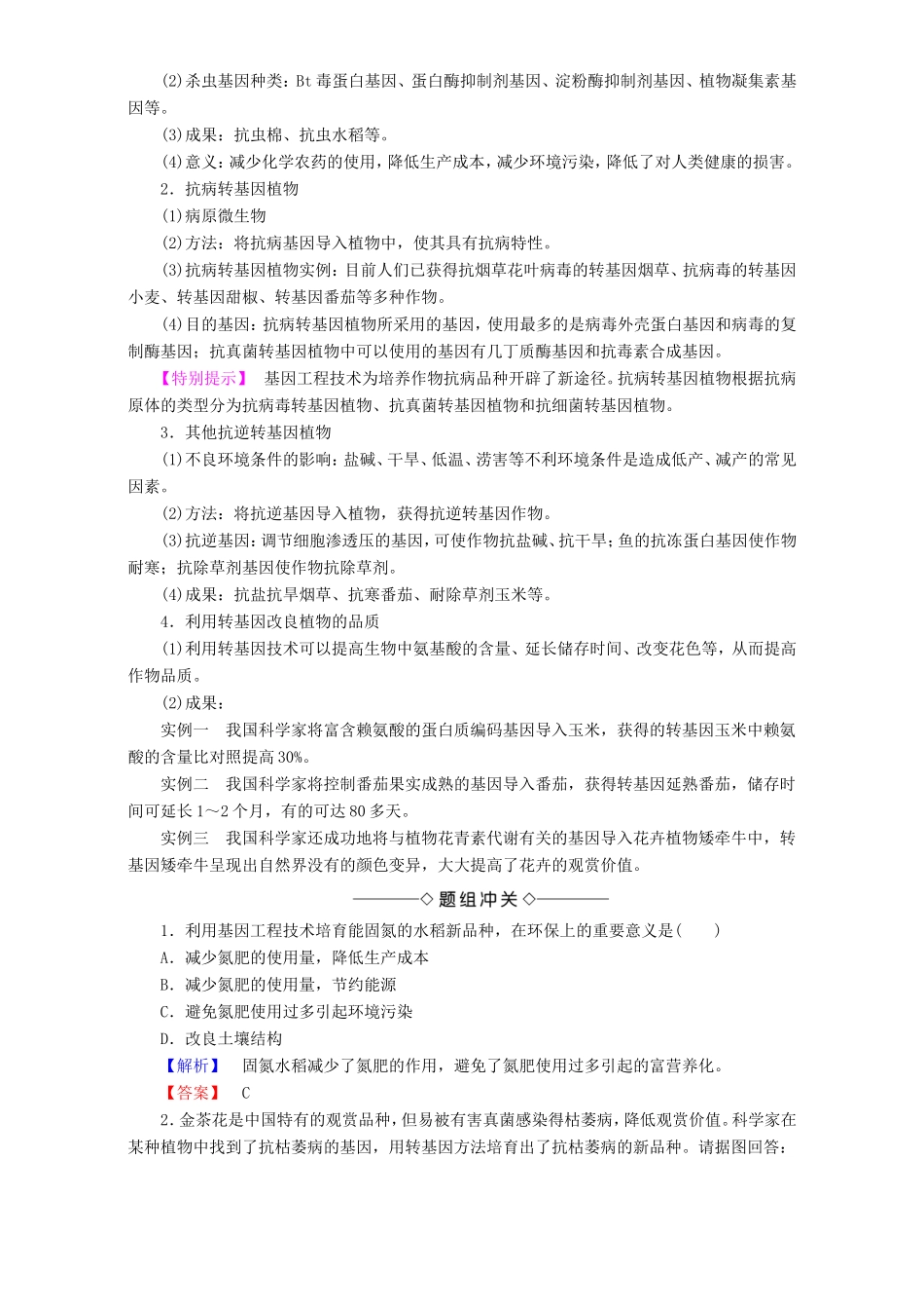高中生物 第一单元 生物技术与生物工程 第1章 第2节 基因工程的应用教案 中图版选修3-中图版高中选修3生物教案_第2页