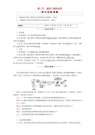 高中生物 第一单元 生物技术与生物工程 第1章 第2节 基因工程的应用教案 中图版选修3-中图版高中选修3生物教案