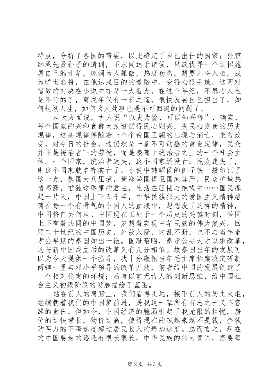 《大秦帝国》读后感_第2页