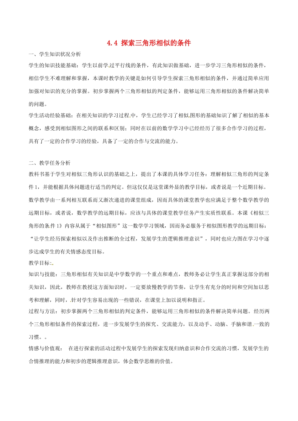 辽宁省沈阳市第四十五中学九年级数学上册 4.4 探索三角形相似的条件（第一课时）教案 （新版）北师大版_第1页