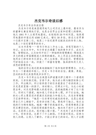 杰克韦尔奇读后感