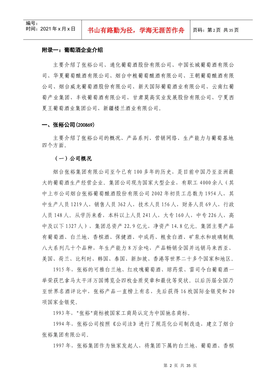 中国主要葡萄酒企业介绍[1](1_第2页