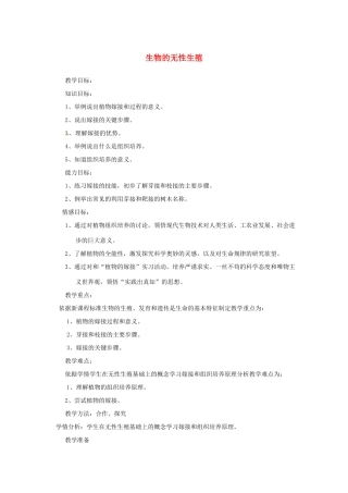 辽宁省辽阳市第九中学八年级生物下册 第21章 第一节 生物的无性生殖（第2课时）教案 （新版）苏教版