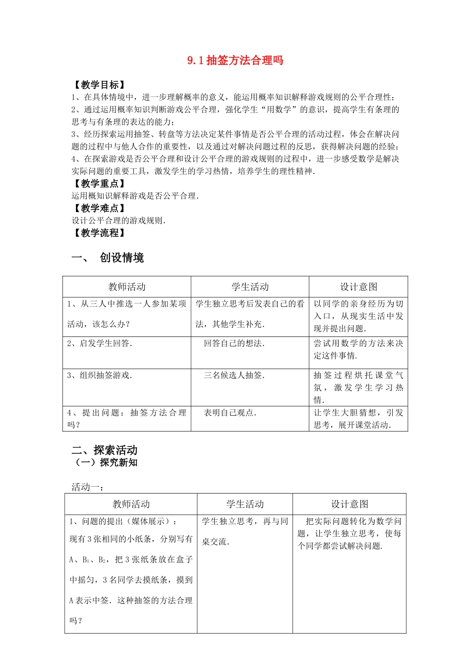 九年级数学下：9.1抽签方法合理吗教案2苏科版_第1页