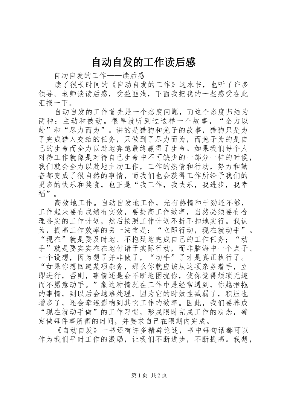 自动自发的工作读后感_第1页