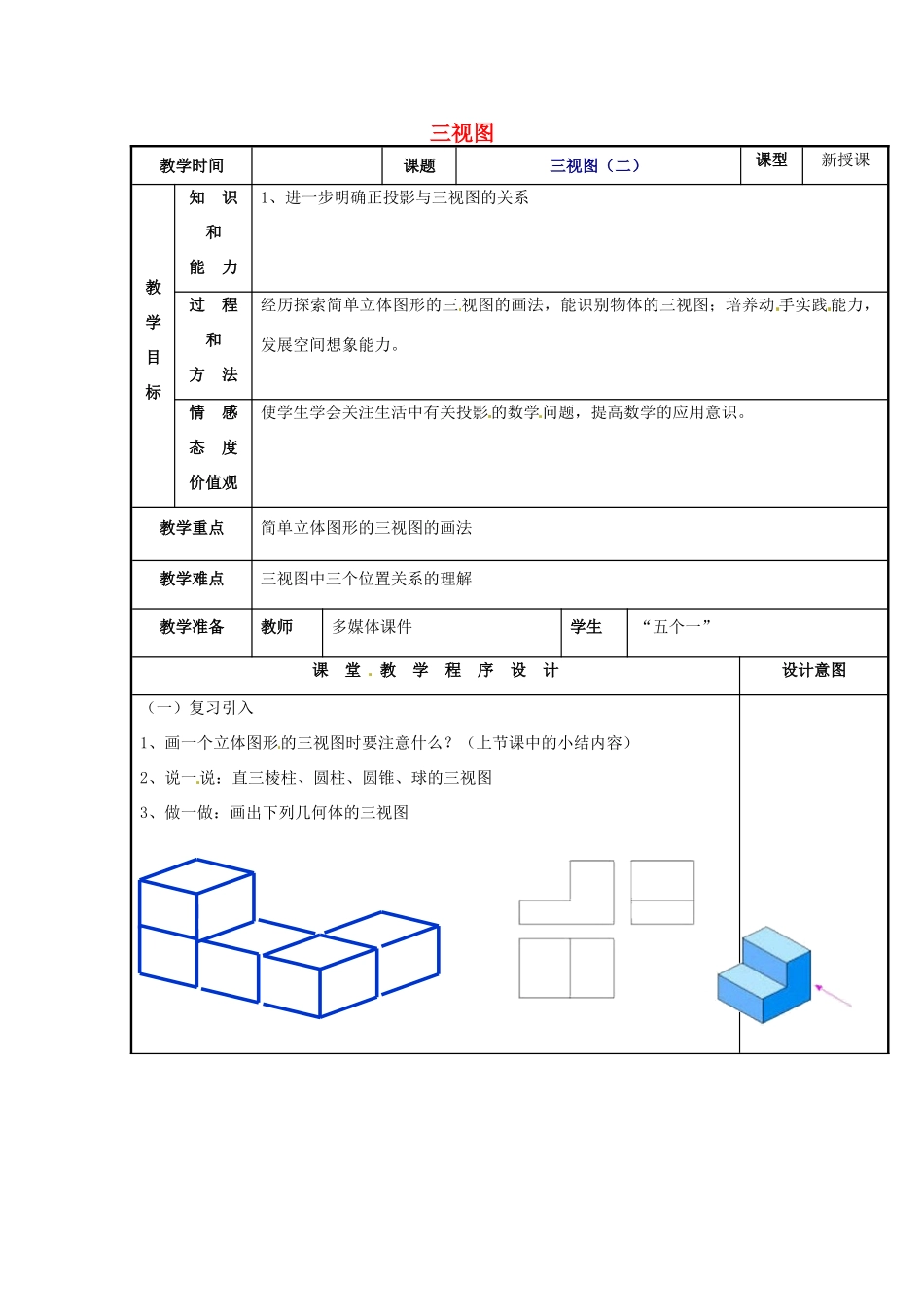 辽宁省庄河市第三初级中学九年级数学下册 29.2 三视图教案（二） 新人教版_第1页