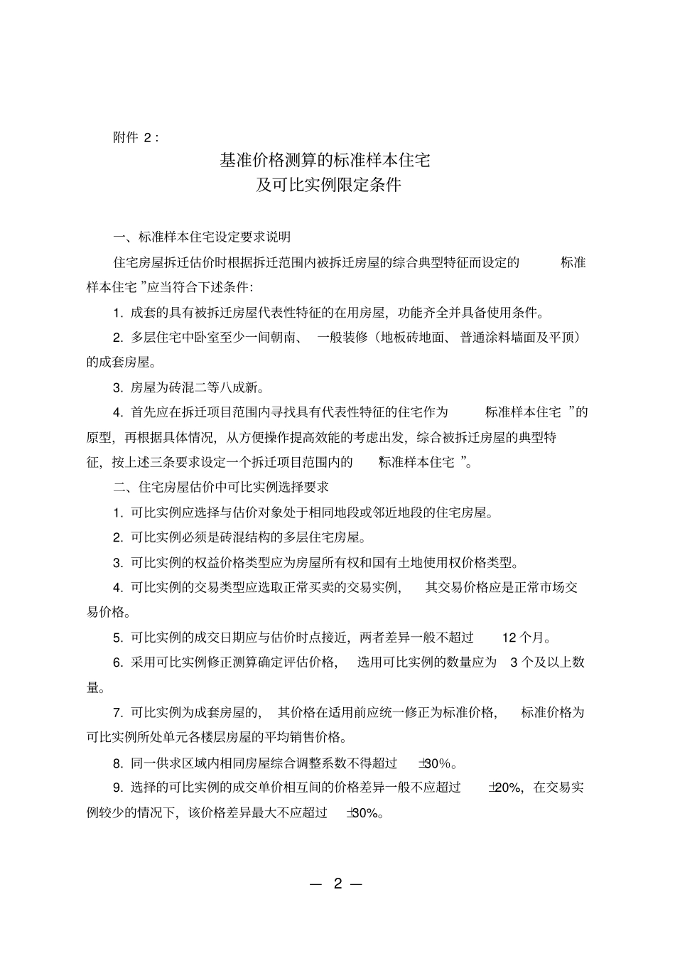 市场比较法可比实例选择要求及说明_第2页