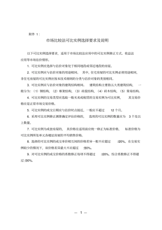 市场比较法可比实例选择要求及说明