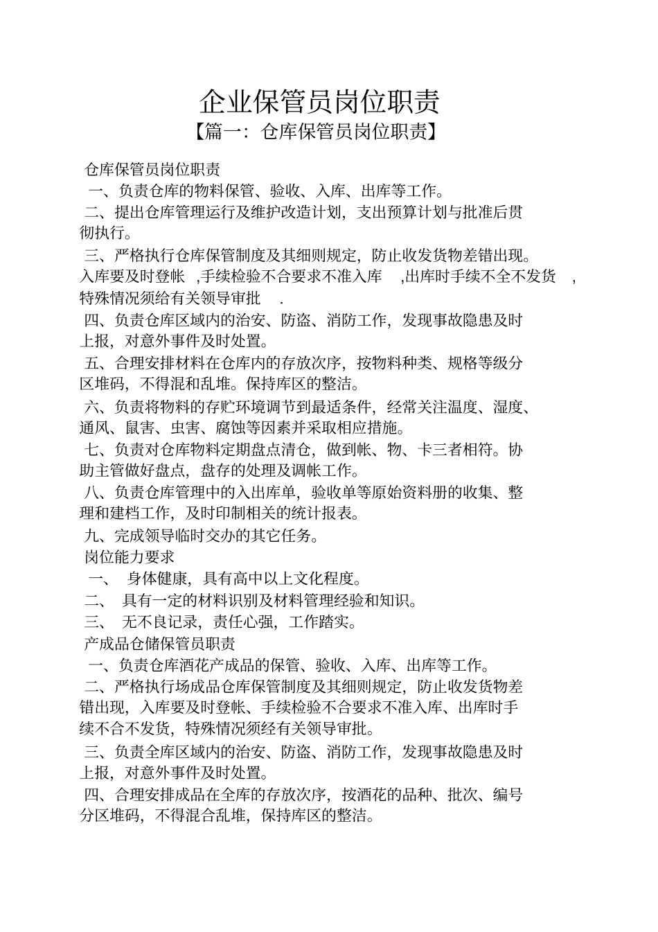 企业保管员岗位职责_第1页
