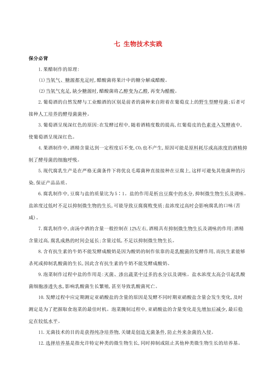 （课标专用）高考生物二轮复习 第一篇 教材基础保分必背七 生物技术实践讲义-人教版高三全册生物教案_第1页
