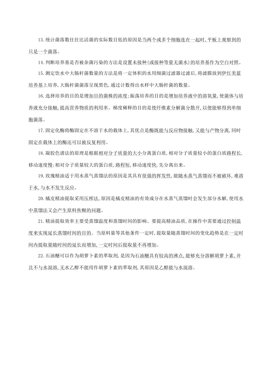 （课标专用）高考生物二轮复习 第一篇 教材基础保分必背七 生物技术实践讲义-人教版高三全册生物教案_第2页