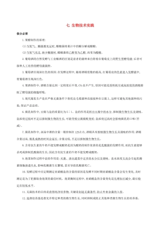 （课标专用）高考生物二轮复习 第一篇 教材基础保分必背七 生物技术实践讲义-人教版高三全册生物教案