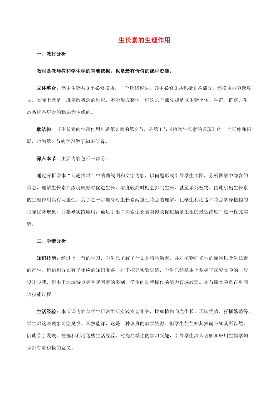 高中生物 第3章 第2节 生长素的生理作用教学设计 新人教版必修3-新人教版高二必修3生物教案_第1页