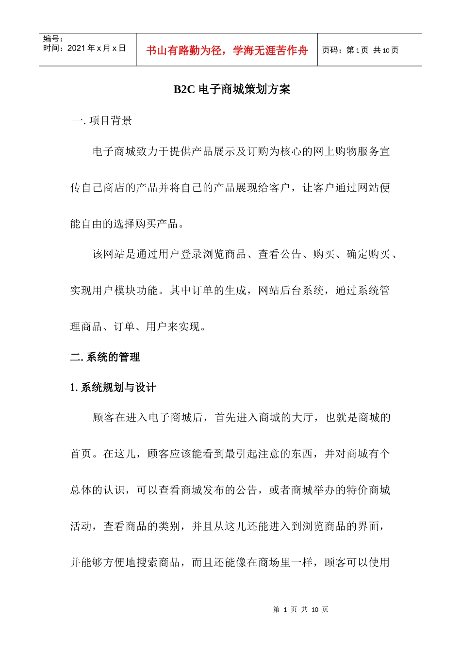 B2C电子商城筹备策划方案_第1页