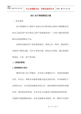 B2C电子商城筹备策划方案