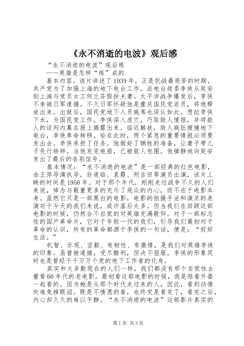 《永不消逝的电波》观后感_第1页