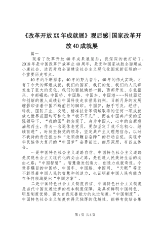 《改革开放XX年成就展》观后感-国家改革开放40成就展
