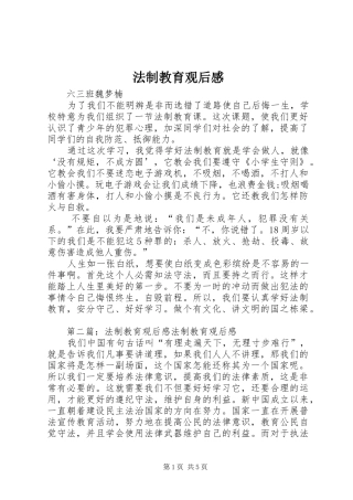 法制教育观后感