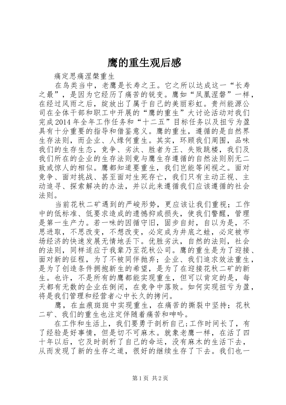 鹰的重生观后感_第1页