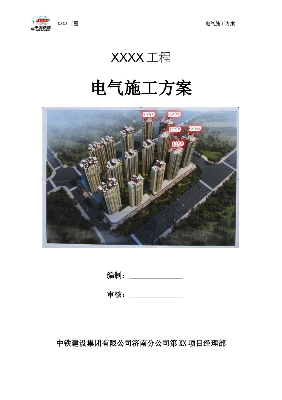 中铁建设电气施工方案_第1页