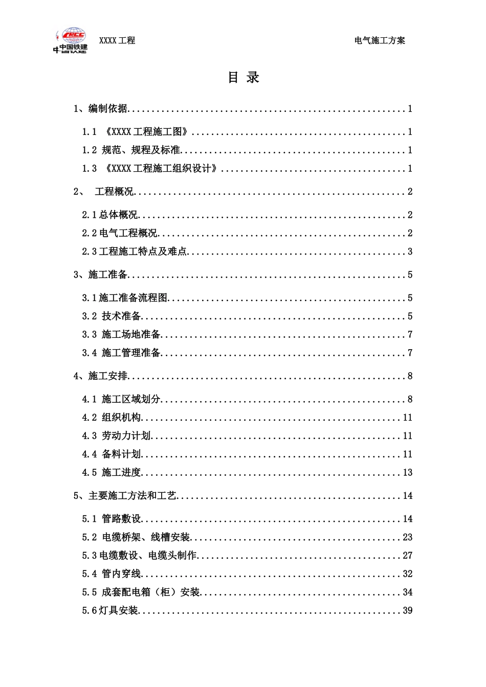 中铁建设电气施工方案_第3页