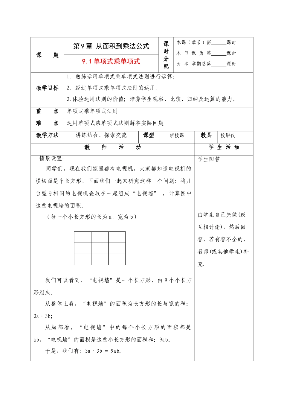 七年级数学下册：9.1单项式乘单项式教案苏科版_第1页