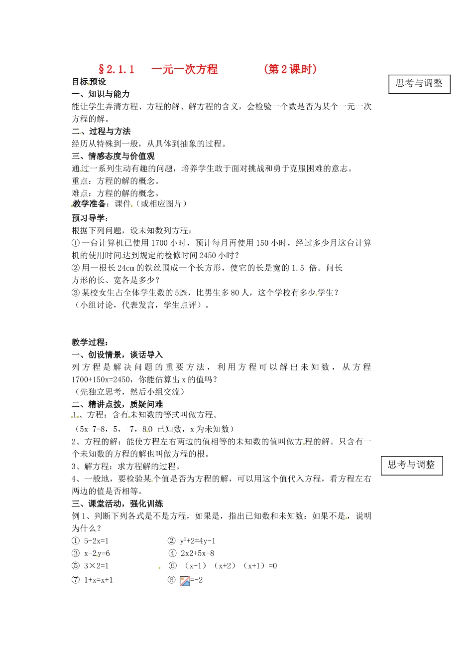 山东省临沐县青云镇中心中学七年级数学上册 211一元一次方程（2）教案 人教新课标版_第1页