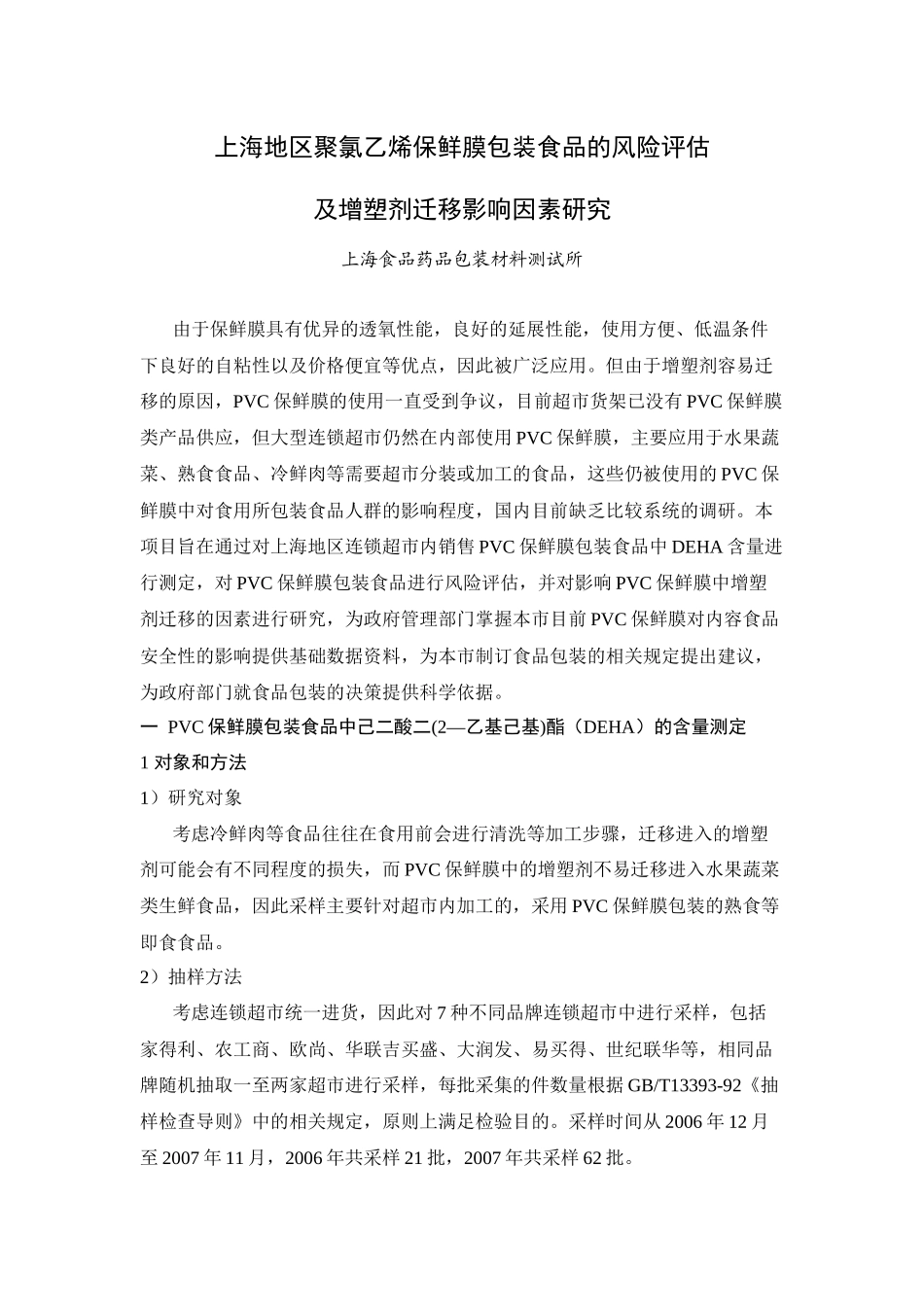 上海地区聚氯乙烯保鲜膜包装食品的风险评估_第1页
