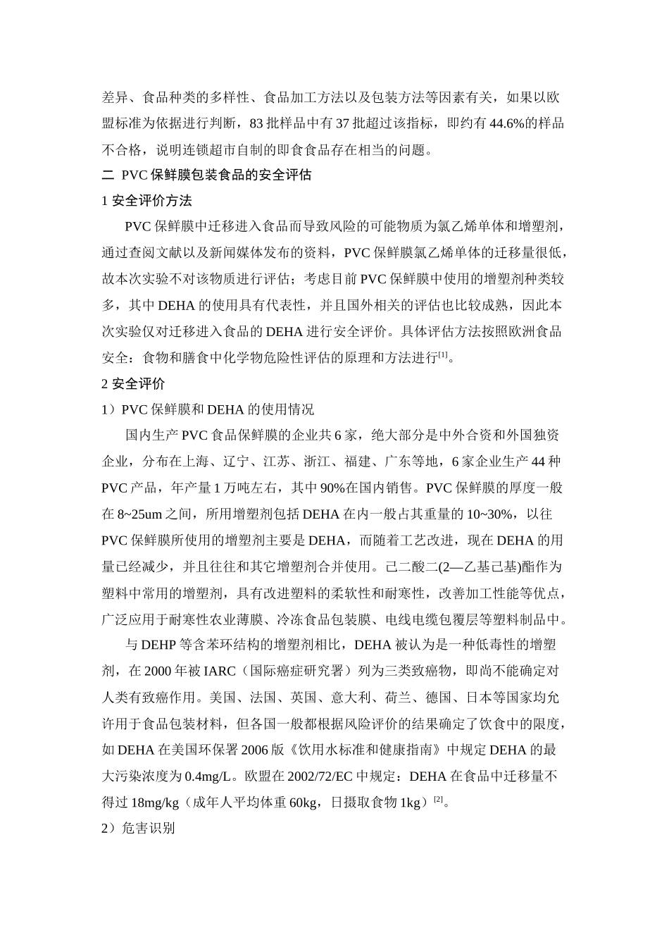 上海地区聚氯乙烯保鲜膜包装食品的风险评估_第3页