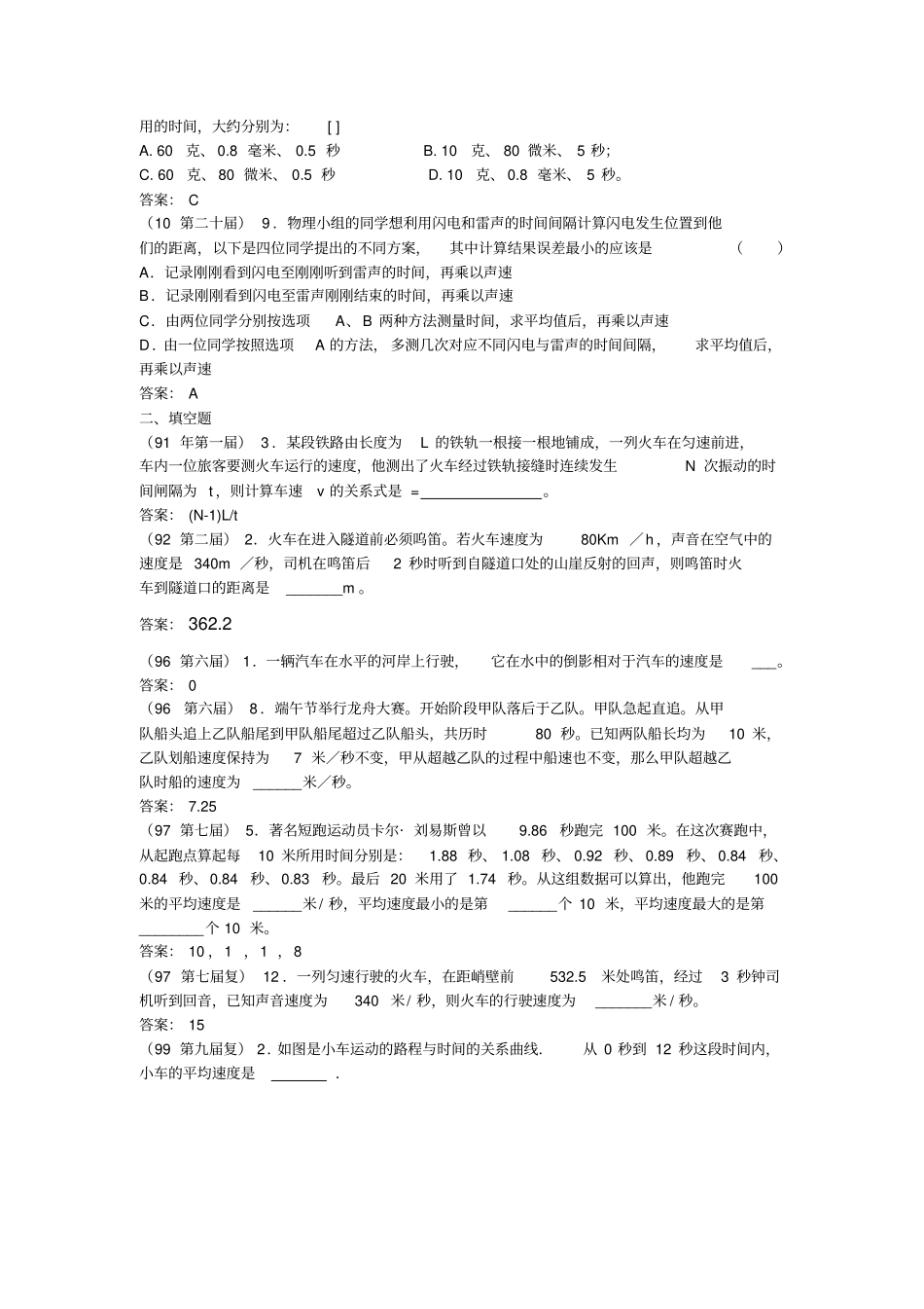 全国物理竞赛试题汇编_物体的运动与答案_第2页