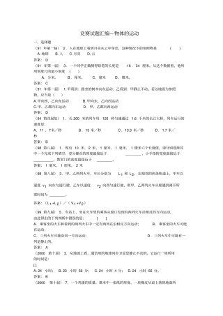 全国物理竞赛试题汇编_物体的运动与答案